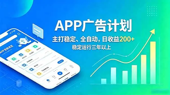 (18950期)长期稳定APP广告自动化创收计划,稳定运行三年以上。日收益200+-副业吧