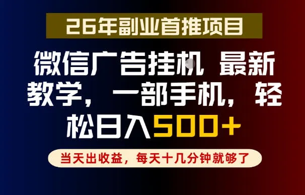 副业一点都不难，微信广告挂G，每天十几分钟就够了，保底日入500+，长期稳定【揭秘】-副业吧