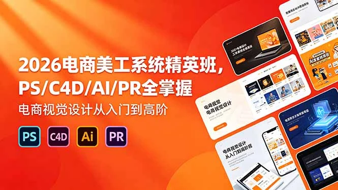 【精】飓风电商：网店美工系统精英班 2026年5月（价值7980元）-副业吧