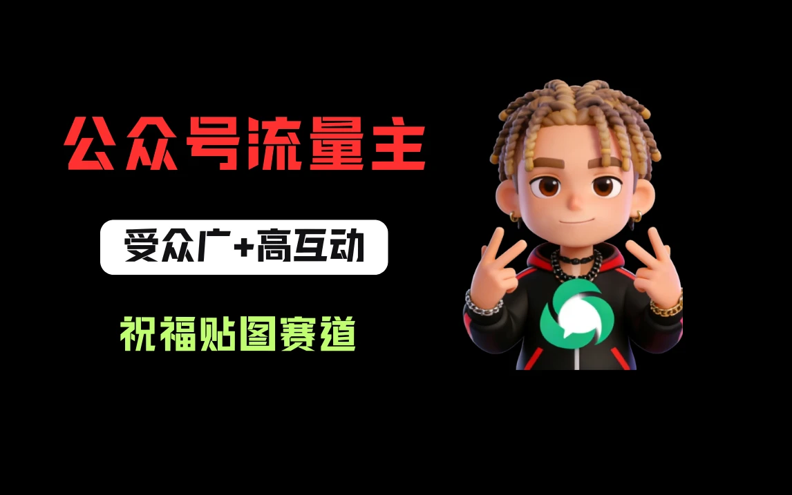 公众号流量主之祝福贴图赛道，受众广+高互动，从0-1全流程讲解！-副业吧