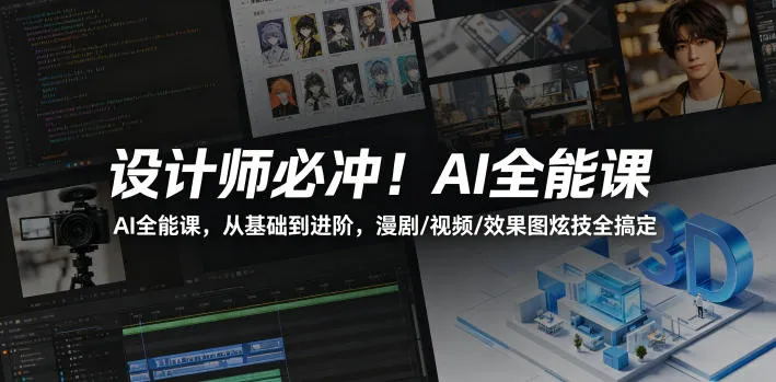 设计师必冲!AI全能课,从基础到进阶,漫剧/视频/效果图炫技全搞定-副业吧