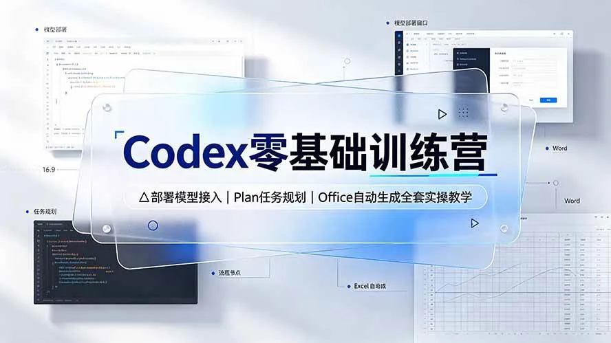 (19481期)Codex零基础训练营:部署模型接入|Plan任务规划|Office自动生成全套实操教学-副业吧 (19481期)Codex零基础训练营:部署模型接入|Plan任务规划|Office自动生成全套实操教学-副业吧