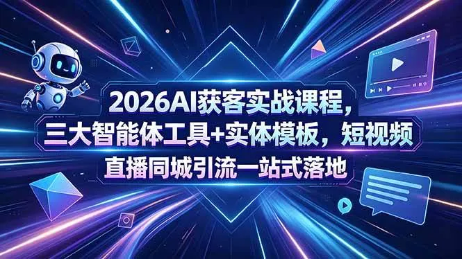 (18502期)2026AI获客实战课程,三大智能体工具+实体模板,短视频直播同城引流一站式落地-副业吧