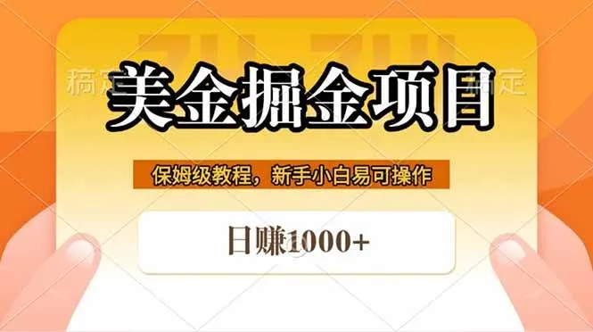 （18329期）全网首发美金掘金，真正的躺赚项目，一天1000+-副业吧