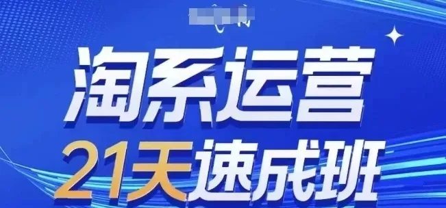 【精】淘系运营21天速成班7月更新,流量提升、转化优化、爆款打造-副业吧