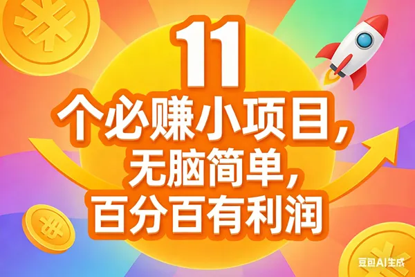 （17351期）11个必赚小项目，无脑简单，百分百有利润，副业首选，日入300+-副业吧