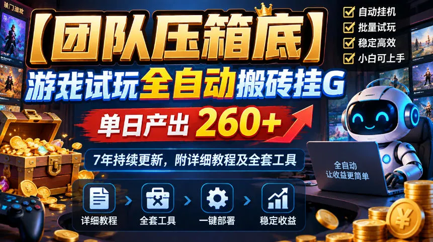 【团队压箱底】游戏试玩全自动搬砖挂G，单日产出260+，7年持续更新，附详细教程及全套工具【揭秘】-副业吧