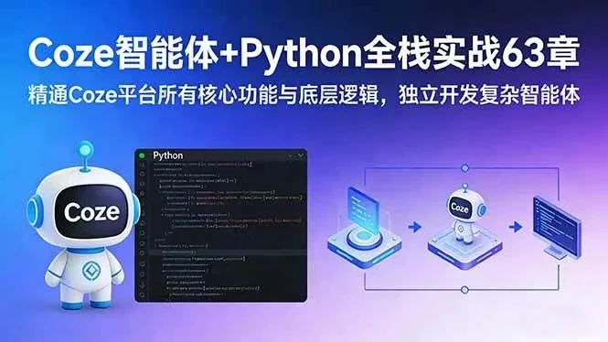 【精】Coze智能体+Python全栈实战63章：精通Coze平台所有核心功能与底层逻辑，独立开发复杂智能体-副业吧