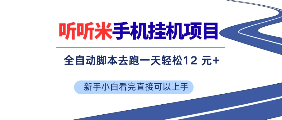听听米手机挂机项目，单机一天12元+，脚本无脑去跑，看完直接落地-副业吧