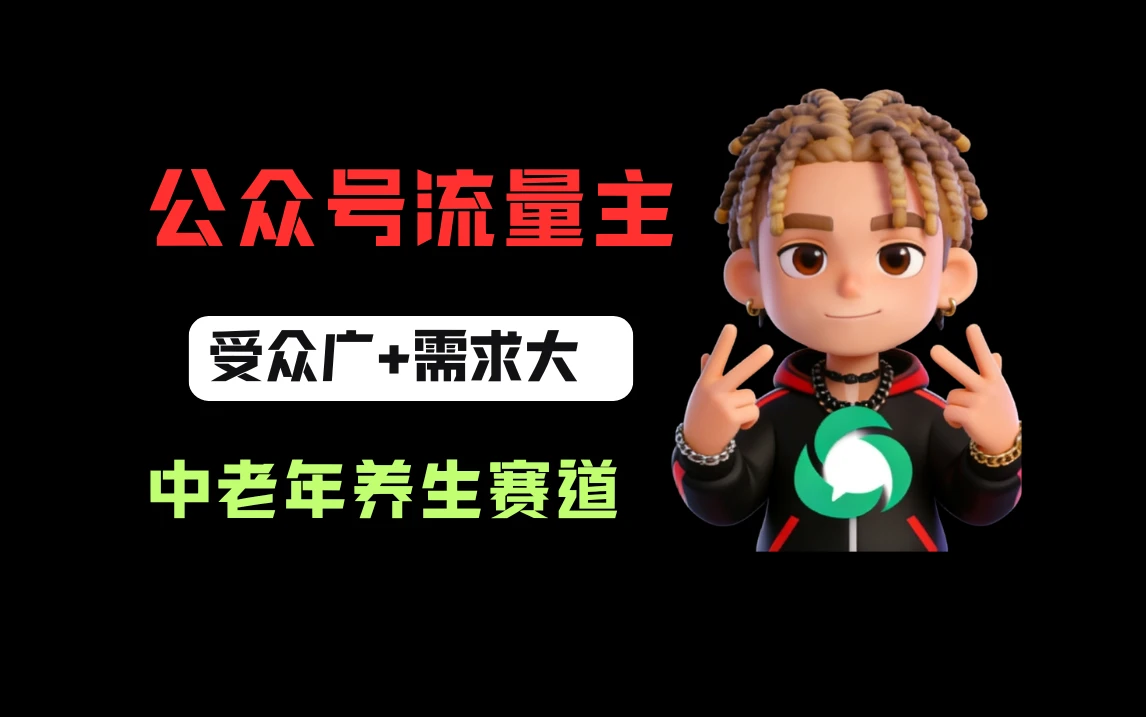 公众号流量主中老年养生赛道，新号篇篇5万+，新手也能这样跑-副业吧