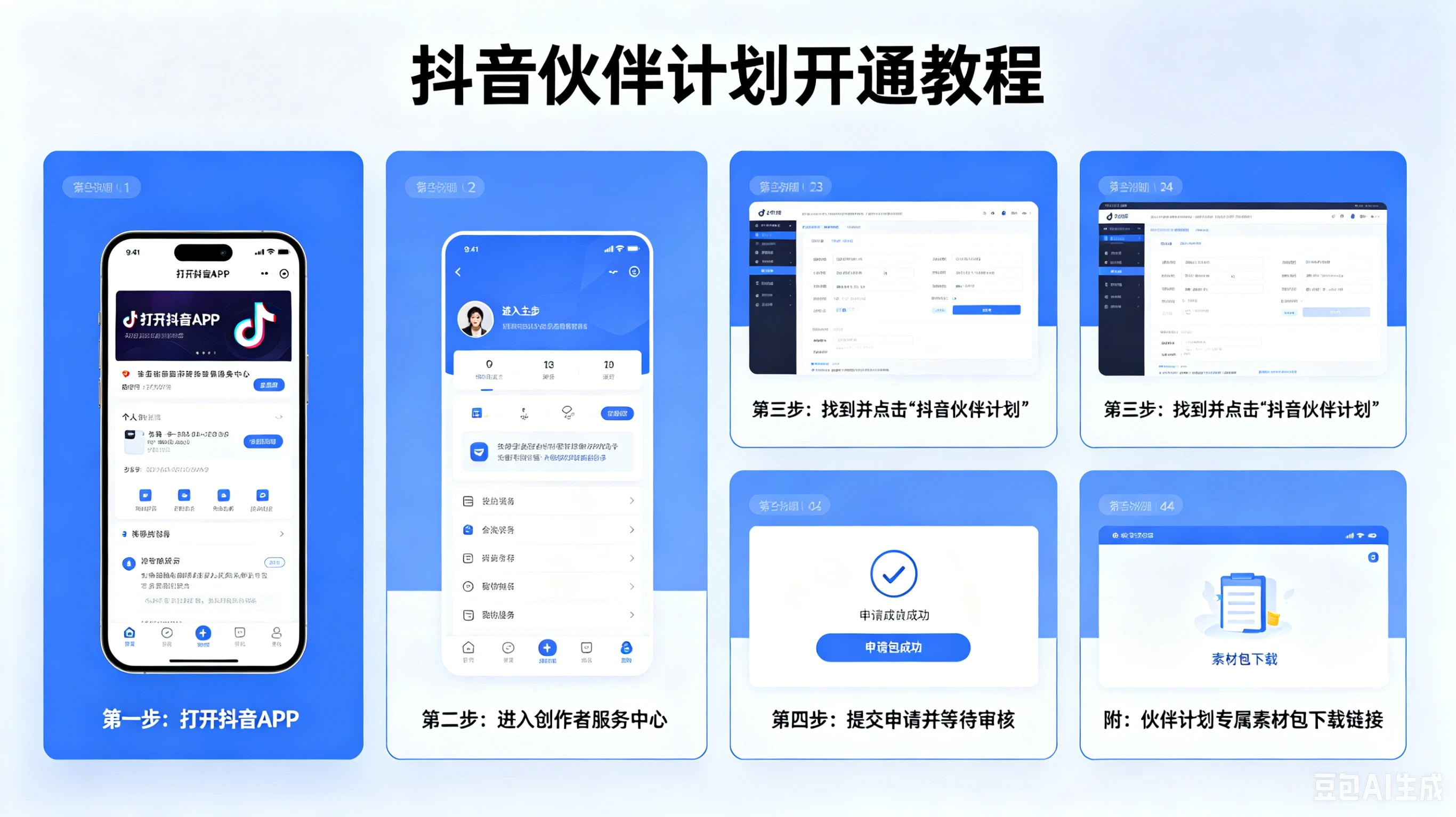 【精】抖音伙伴计划开通教程,附素材-副业吧