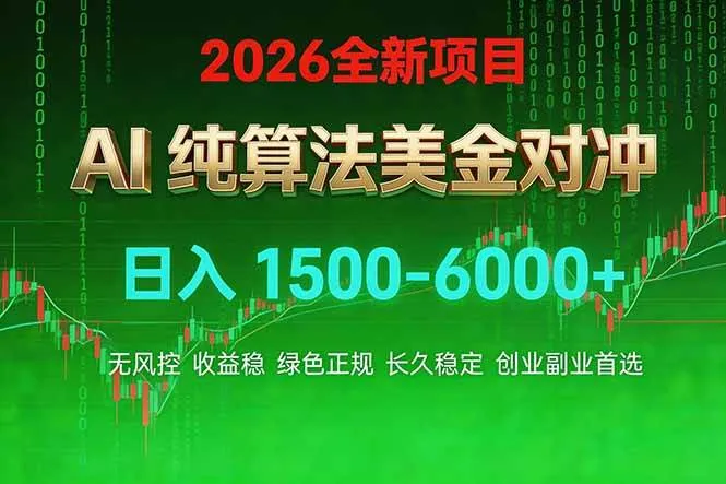 （17466期）2026 全新美金对冲项目，不套平台赠金，不封号，纯算法对冲，日入 1500-6000+-副业吧