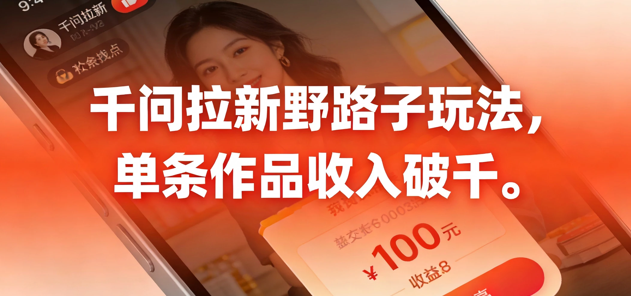 千问拉新野路子玩法,实测单条作品可以破千-副业吧