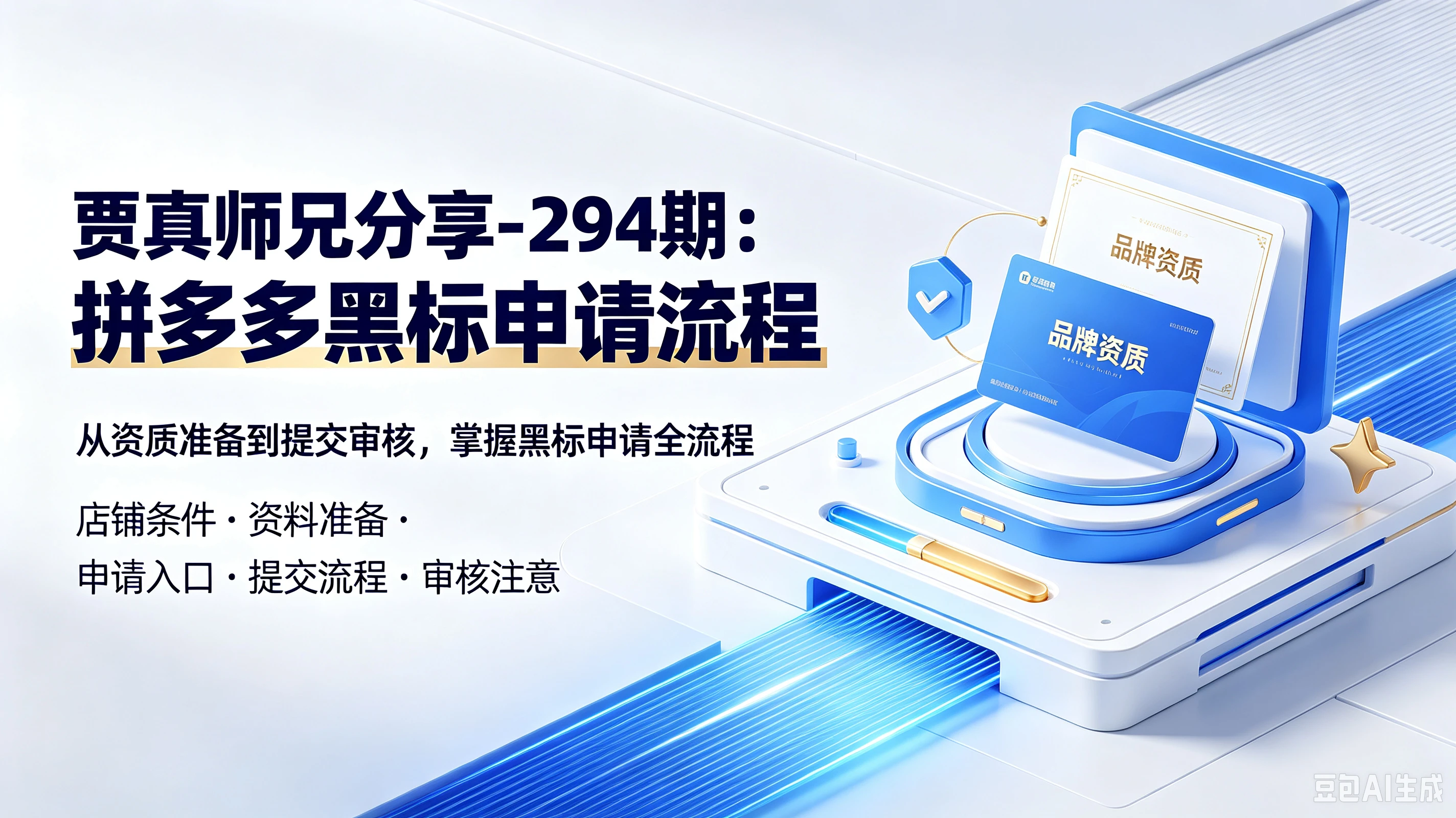 【精】贾真师兄分享-294期：拼多多黑标申请流程，从资质准备到提交审核，掌握黑标申请全流程，店铺条件、资料准备、申请入口、提交流程、审核注意-副业吧