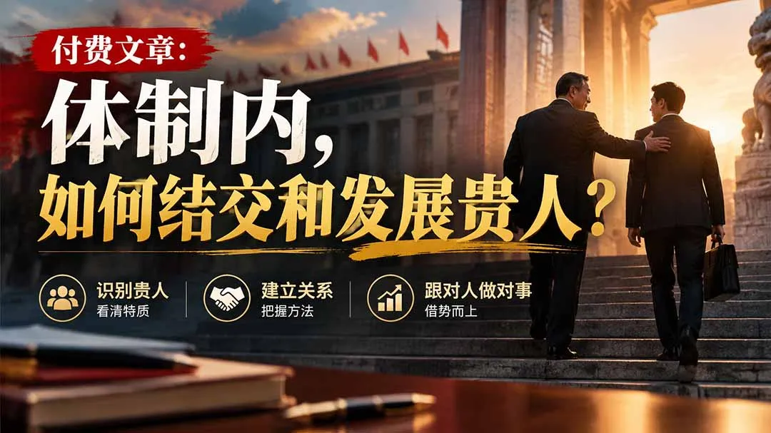 【无水印】付费文章：体制内，如何结交和发展贵人?-副业吧