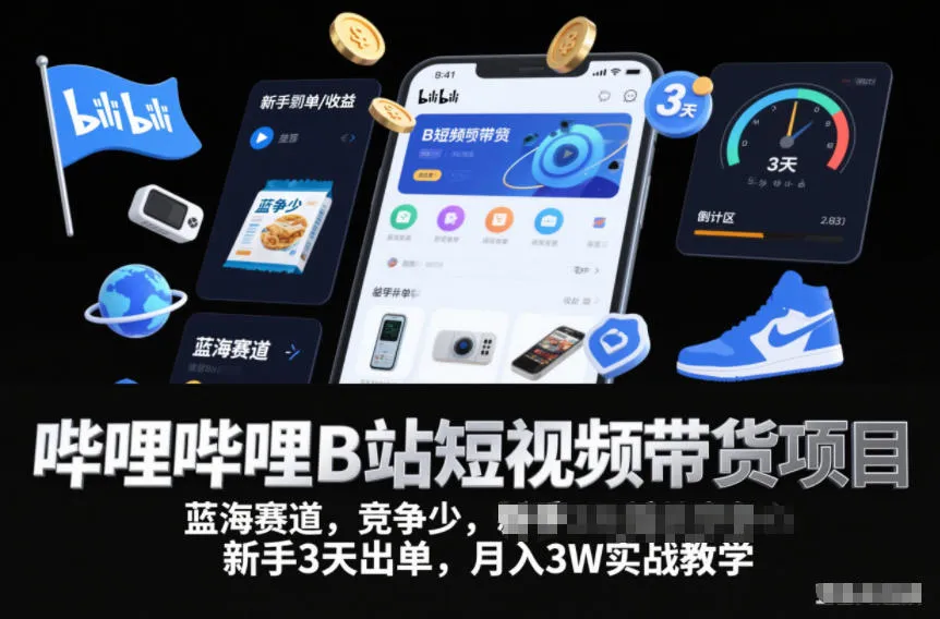 哔哩哔哩B站短视频带货项目,蓝海赛道,竞争少,新手3天出单,月入3W实战教学-副业吧