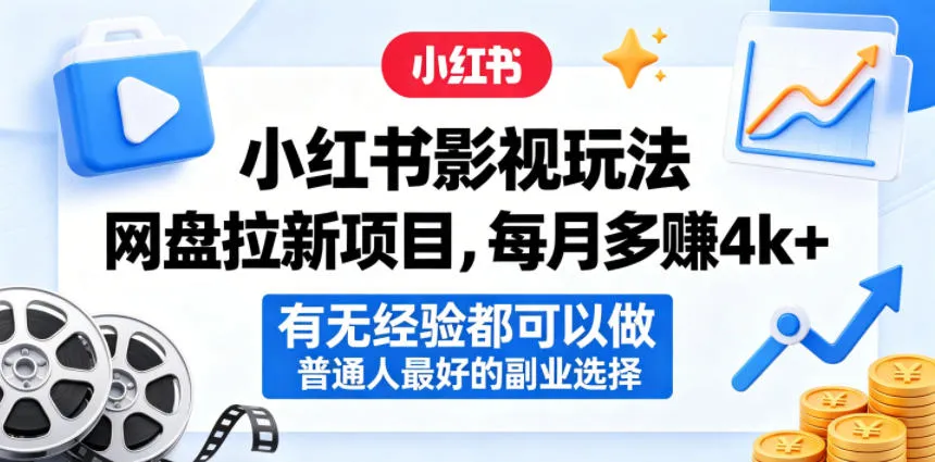 小红书影视玩法网盘拉新项目，每月多賺4k+，有无经验都可以做，普通人最好的副业选择-副业吧