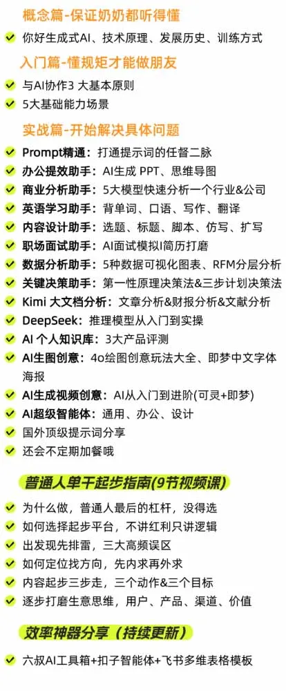 AI私教实战课-更新8月:从提示词、智能体到内容生产与流量获客,系统打造AI时代超级个体核心能力-副业吧