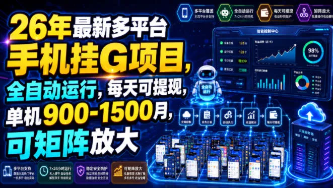 26年最新多平台手机挂G项目，全自动运行，每天可提现，单机900-1500月，可矩阵放大【揭秘】-副业吧