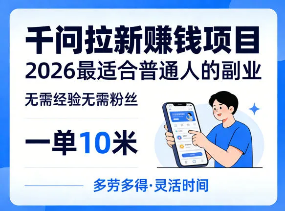 一单10米,不少人都在找的千问拉新賺钱项目,无需经验无需粉丝,2026最适合普通人副业-副业吧