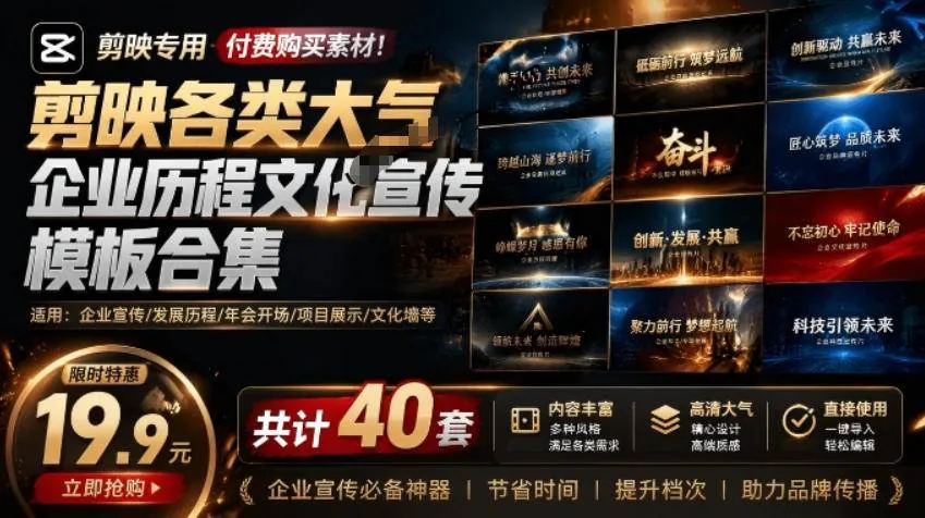 (19131期)某宝19.9元,付费购买素材!剪映各类大气企业历程文化宣传模板合集,共计40套,支持Win和Mac使用-副业吧 (19131期)某宝19.9元,付费购买素材!剪映各类大气企业历程文化宣传模板合集,共计40套,支持Win和Mac使用-副业吧
