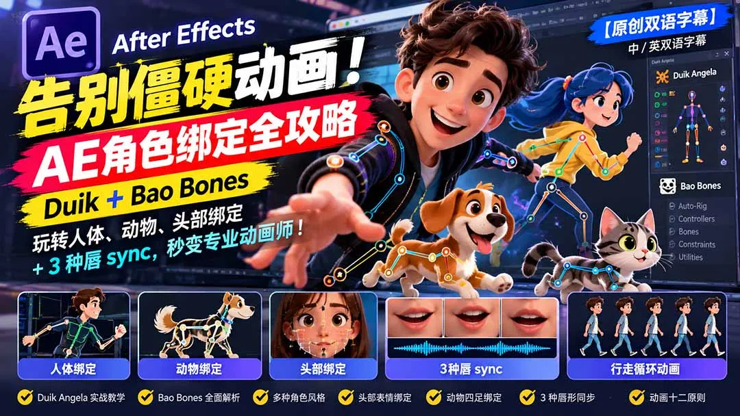 【无水印】告别僵硬动画!AE 角色绑定全攻略:Duik+Bao Bones玩转人体/动物/头部绑定+3种唇sync,秒变专业动画师-副业吧