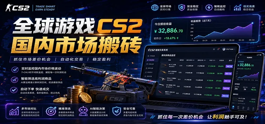 全球游戏CS2国内市场自动云搬砖，只需手机操作，简单易上手，日入300+-副业吧
