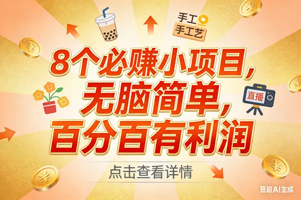 （17284期）9个必赚小项目，无脑简单，百分百有利润，副业首选，日入300+-副业吧