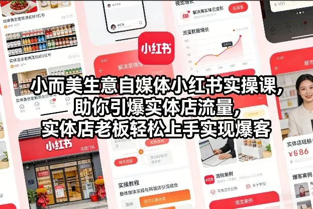 【精】小而美生意自媒体小红书实操课,助你引爆实体店流量,实体店老板轻松上手实现爆客-副业吧