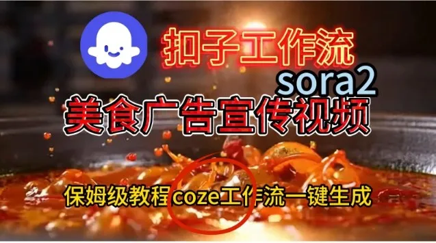 Coze扣子工作流一键生成Sora2美食户告宣传视频，保姆级搭建教程-副业吧