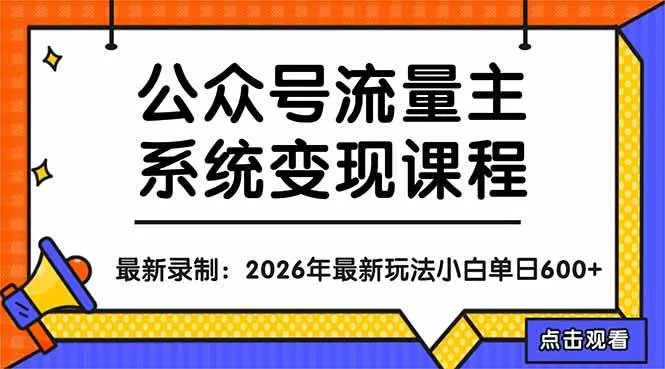 （18122期）公众号流量主系统变现教程：从0到1打造持续变现的流量账号，小白也能突破10W+文章-副业吧