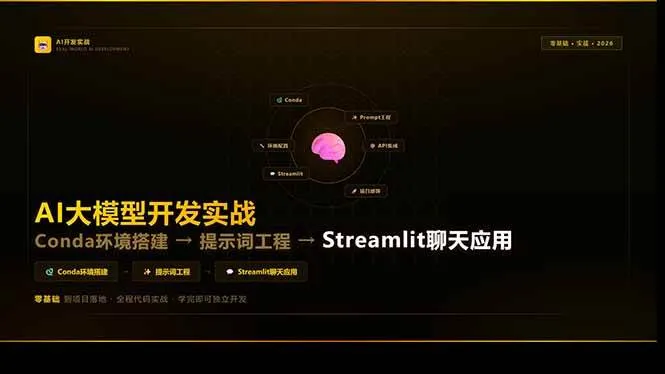 （17723期）AI大模型开发实战：Conda环境搭建→提示词工程→Streamlit聊天应用，零基础到项目落地-副业吧