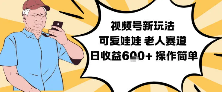 视频号新玩法,可爱娃娃视频制作教学,老人赛道,日收益6张+操作简单-副业吧