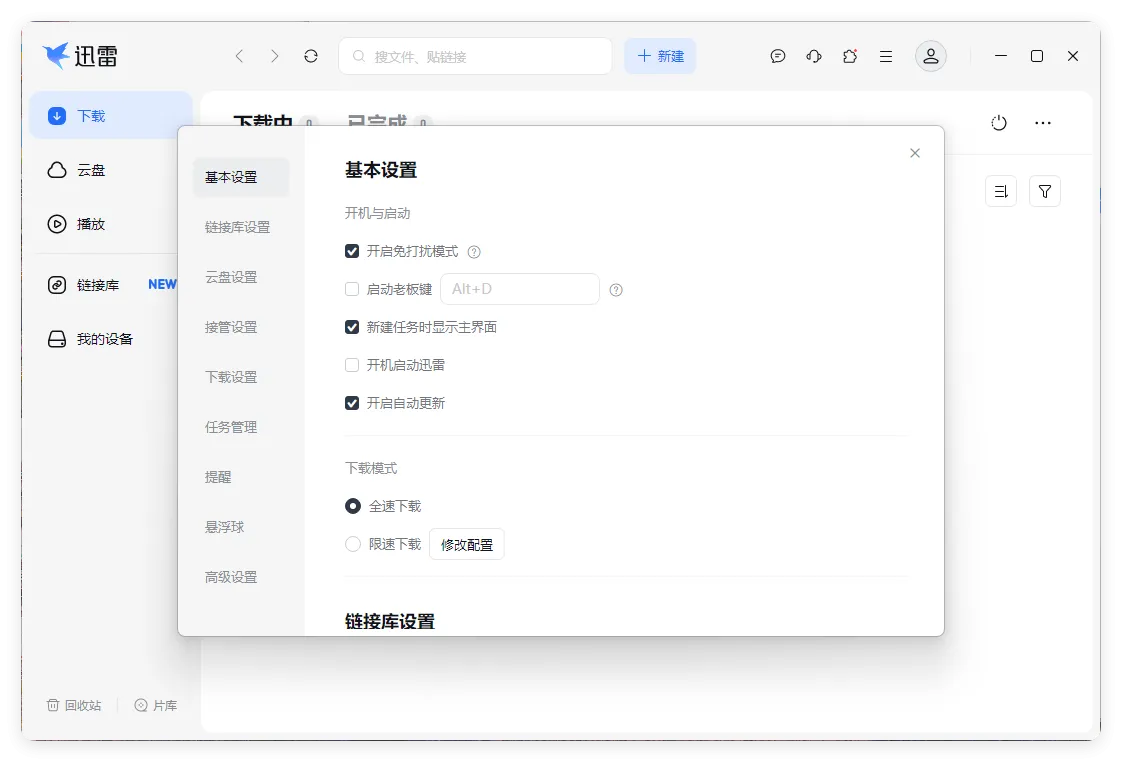 迅雷17 v25.1.10.1614绿色精简版-副业吧