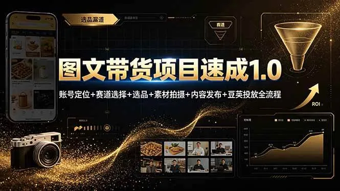(19154期)图文带货项目速成1.0:账号定位+赛道选择+选品+素材拍摄+内容发布+豆荚投放全流程-副业吧