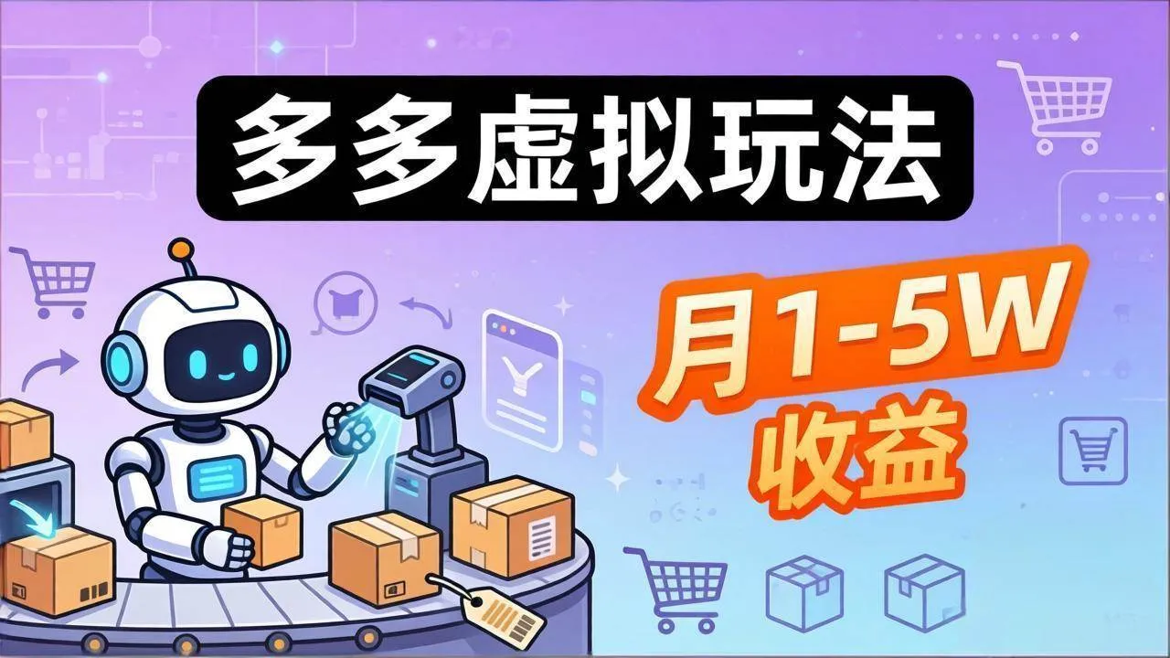 （17845期）小白也能复制的多多虚拟玩法，机器人搞定发货+客服，月1-5W！-副业吧