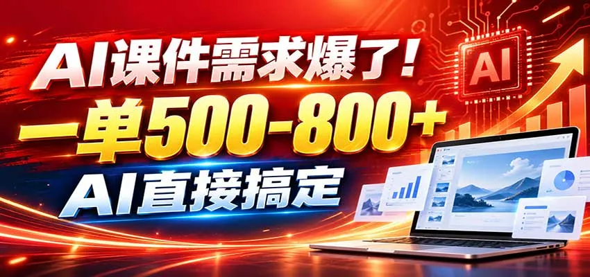 在家用AI代做PPT,日入上千,内部接单渠道+工具全送-副业吧
