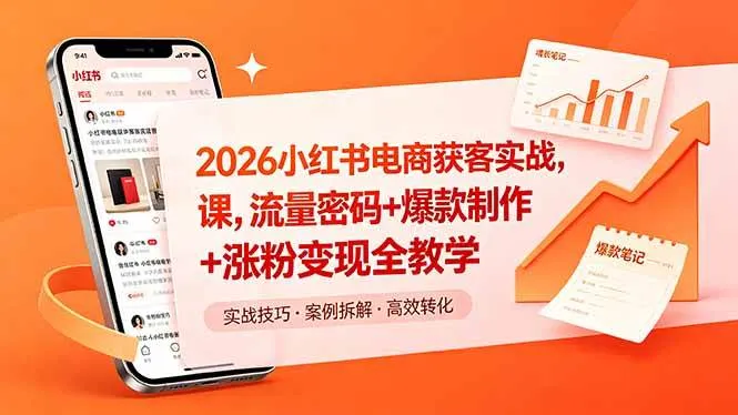 (18525期)2026小红书电商获客实战课,流量密码+爆款制作+涨粉变现全教学-副业吧