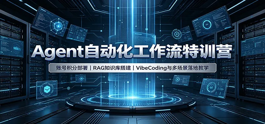 Agent自动化工作流特训营:账号积分部署,RAG知识库搭建,VibeCoding与多场景落地教学-副业吧
