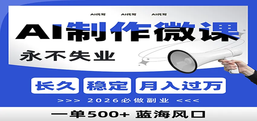 AI代写制作微课,一单800+,2026必做副业,暴力风口【附AI工具指令】-副业吧