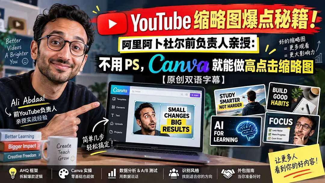 YouTube 缩略图爆点秘籍！阿里阿卜杜尔前负责人亲授：不用 PS，Canva 就能做高点击缩略图【原创双语字幕】-副业吧