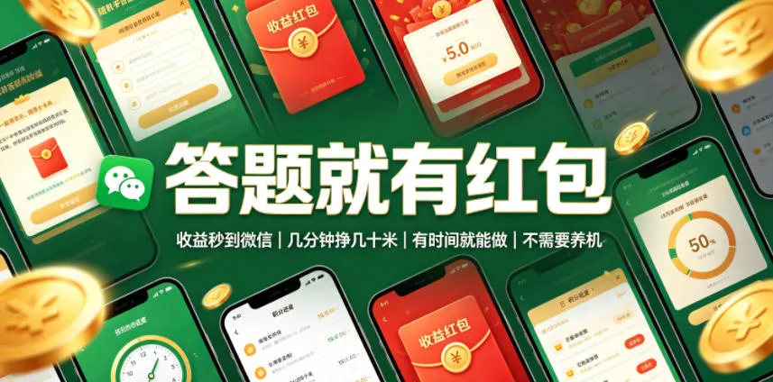 答题就有红包,收益秒到微信,几分钟挣几十米,有时间就能做,不需要养机【揭秘】-副业吧