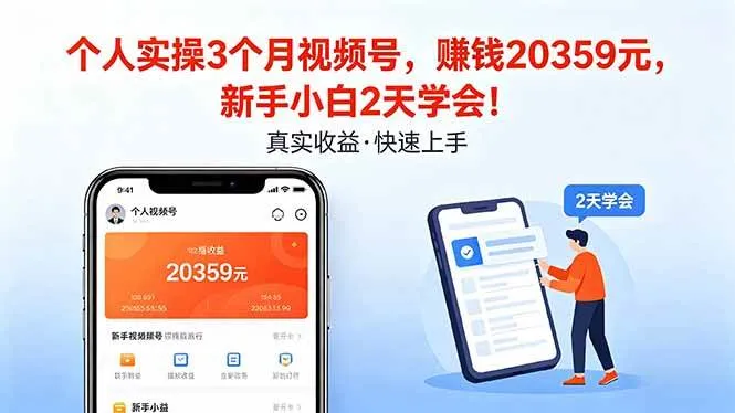 （18086期）个人实操3个月视频号，收入20359元，新手小白2天学会！-副业吧