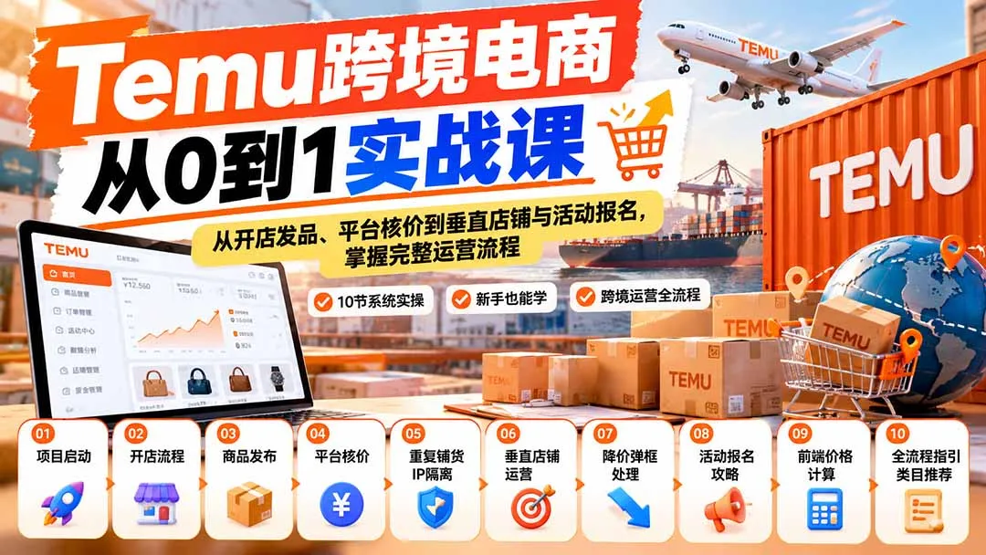 【无水印】Temu跨境电商从0到1实战课:从开店发品、平台核价到垂直店铺与活动报名,掌握完整运营流程-副业吧