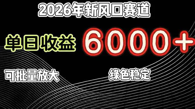 （17135期）2026年新风口赛道，当日6000+以上，可批量放大，月收入20万+，长期绿色稳定的项目-副业吧