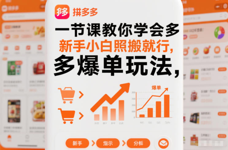 一节课教你学会拼多多爆单玩法,新手小白照搬就行-副业吧