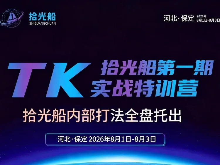 拾光船TikTok美区带货实战特训营,首期不藏私,拾光船内部打法全盘托出,2026年8月线下课-副业吧