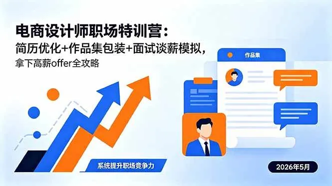 （18544期）电商设计师职场特训营：简历优化+作品集包装+面试谈薪模拟，拿下高薪offer全攻略-副业吧