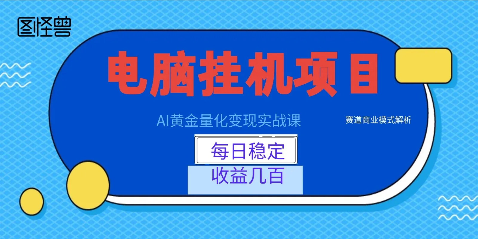 AI黄金量化变现实战课：电脑挂机每日稳定收益几百，赛道商业模式解析！-副业吧