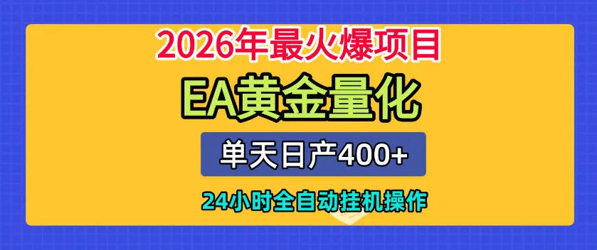 单机日入400+,EA黄金量化,24小时不间断全自动挂G,2026最热项目【揭秘】-副业吧
